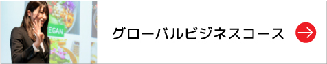グローバルビジネスコース