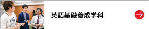 英語基礎養成学科