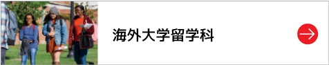 海外大学留学科