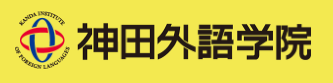 神田外語学院