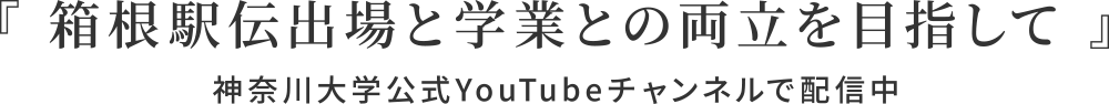 「箱根駅伝出場と学業との両立を目指して」神奈川大学公式YouTubeチャンネルで配信中