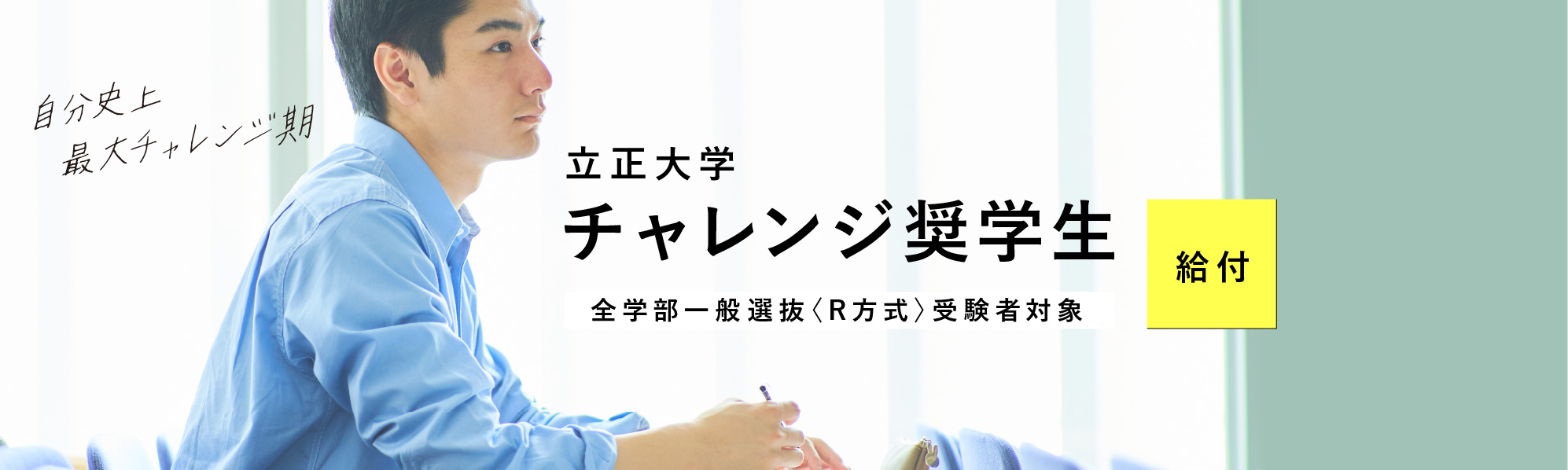 【給付】立正大学チャレンジ奨学生【全学部一般選抜〈R方式〉受験者対象】