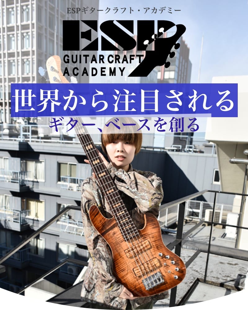 世界から注目されるギター、ベースを創る ESPギタークラフト・アカデミー