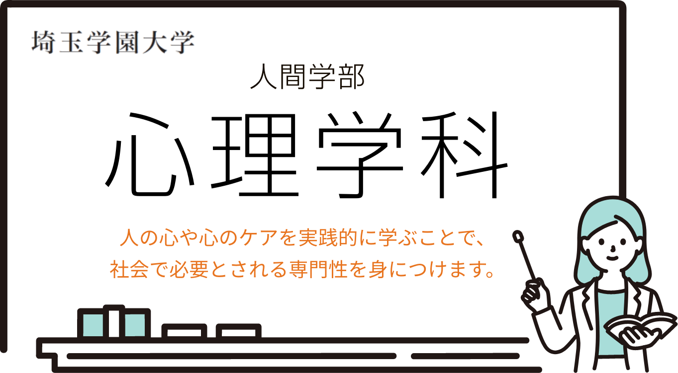 イラスト:白衣を着て片手に本を持つ女性が、黒板を指している。黒板には「埼玉学園大学人間学部心理学科」人の心や心のケアを実践的に学ぶことで、社会で必要とされる専門性を身につけます。と書かれている