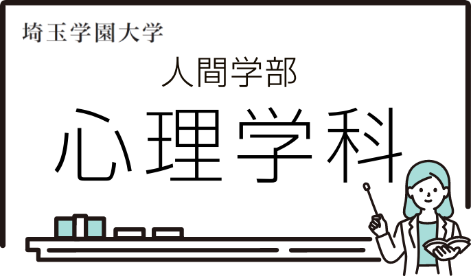 イラスト:白衣を着て片手に本を持つ女性が、黒板を指している。黒板には「埼玉学園大学人間学部心理学科」と書かれている