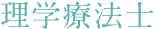 理学療法士