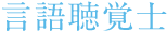 言語聴覚士