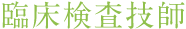 臨床検査技師