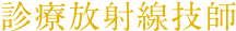 診療放射線技師