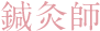 鍼灸師