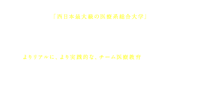 森ノ宮医療大学は、関西最大級の医療系総合大学としてチーム医療の学びを深められる環境を実現してきました。2024年4月、新たに8つ目の学科、「言語聴覚学科（仮称・設置構想中）」を迎え、3学部8学科を有する関西最大級の医療系総合大学へと進化しました。森ノ宮医療大学は医療者をめざす学生のみなさんのためにこれからも進み続けます。