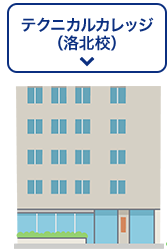 テクニカルカレッジ（洛北校）
