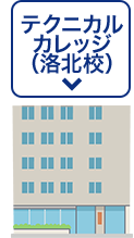 テクニカルカレッジ（洛北校）