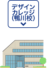 デザインカレッジ（鴨川校）