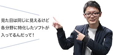 見た目は同じに見えるけど各分野に特化したソフトが入ってるんだって！