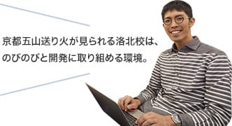 京都五山送り火が見られる洛北校は、のびのびと開発に取り組める環境。