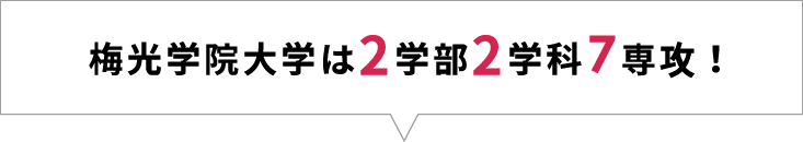 梅光学院大学は2学部2学科6専攻！