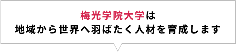 梅光学院大学は地域から世界へ羽ばたく人材を育成します