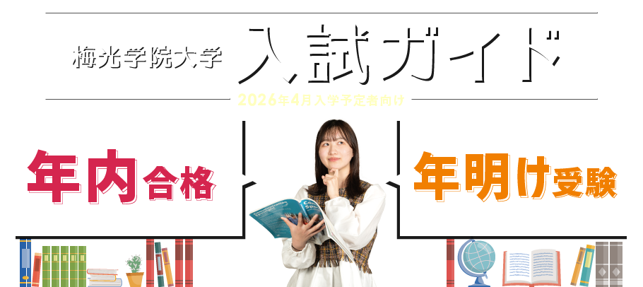 入試ガイド