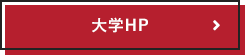 大学HP