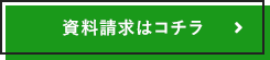 資料請求はコチラ