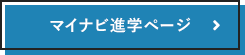 マイナビ進学ページ