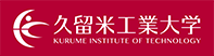 久留米工業大学