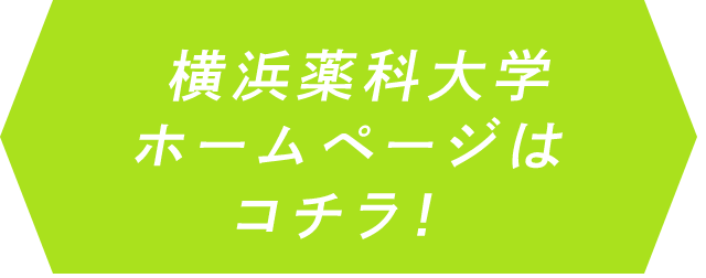 横浜薬科大学ホームページはコチラ！