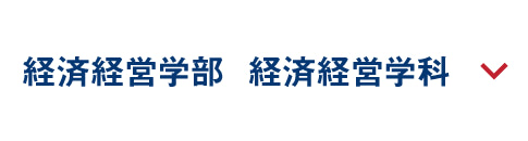 経済経営学部  経済経営学科