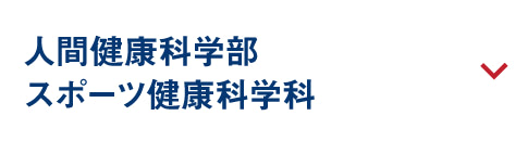 人間健康科学部 スポーツ健康科学科