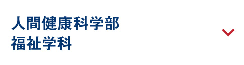 人間健康科学部 福祉学科