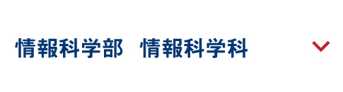 情報科学部  情報科学科