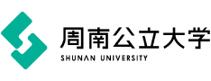 周南公立大学