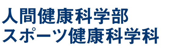 人間健康科学部 スポーツ健康科学科
