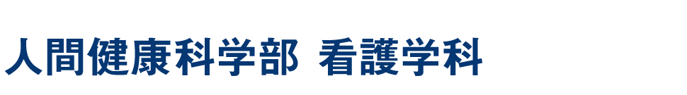 人間健康科学部 看護学科