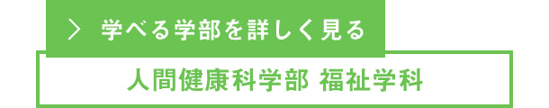 学べる学部を詳しく見る［人間健康科学部 福祉学科］