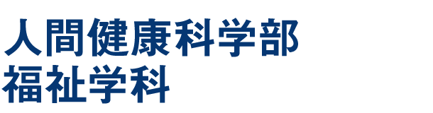 人間健康科学部 福祉学科