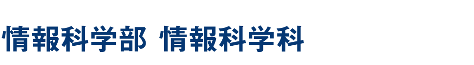 情報科学部 情報科学科