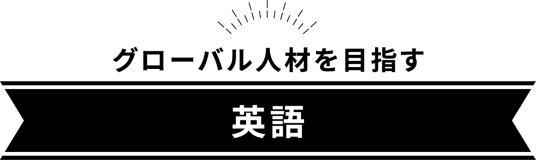 英語