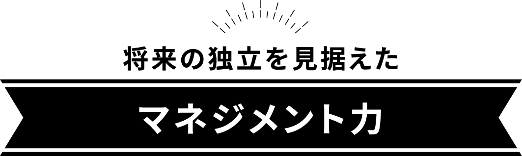 マネジメント力