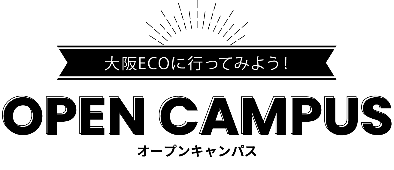 オープンキャンパス