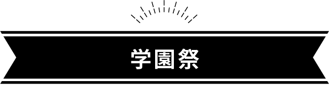 学園祭