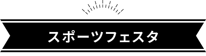 スポーツフェスタ