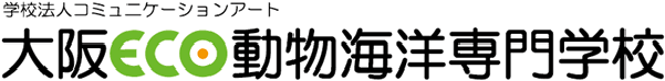 大阪ECO動物海洋専門学校