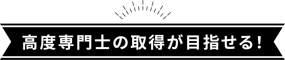 高度専門士の取得が目指せる！