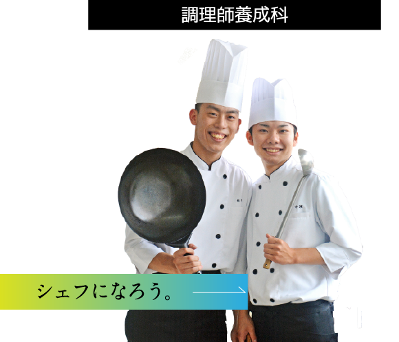調理師養成科　シェフになろう。
