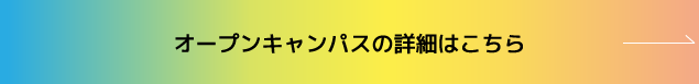 オープンキャンパスの詳細はこちら