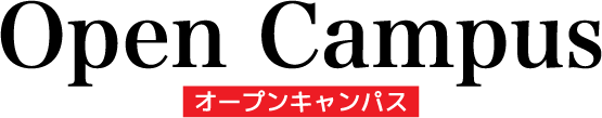 Open Campus オープンキャンパス