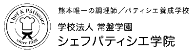 熊本唯一の調理師/パティシエ養成学校　学校法人常盤学園　シェフパティシエ学院