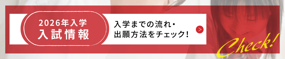 2024年度入学入試情報